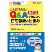 たんぽぽ先生のQ＆Aで身につく在宅報酬の仕組み 改訂版（日経BP社） [電子書籍]