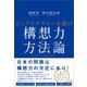 構想力の方法論（日経BP社） [電子書籍]
