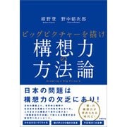 構想力の方法論（日経BP社） [電子書籍]