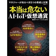 本当は危ないAI・IoT・仮想通貨 最新サイバーリスク2019（日経BP社） [電子書籍]
