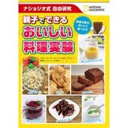 ナショジオ式自由研究 親子でできるおいしい料理実験（日経ナショナルジオグラフィック社） [電子書籍]