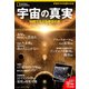 ナショナル ジオグラフィック別冊 宇宙の真実（日経ナショナルジオグラフィック社） [電子書籍]