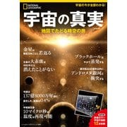 ナショナル ジオグラフィック別冊 宇宙の真実（日経ナショナルジオグラフィック社） [電子書籍]