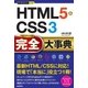 今すぐ使えるかんたんPLUS＋ HTML5＆CSS3 完全大事典（技術評論社） [電子書籍]