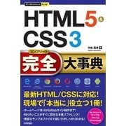 今すぐ使えるかんたんPLUS＋ HTML5＆CSS3 完全大事典（技術評論社） [電子書籍]