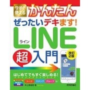 今すぐ使えるかんたん ぜったいデキます！ LINE超入門（改訂2版）（技術評論社） [電子書籍]