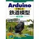 Arduinoで楽しむ鉄道模型 ～簡単なプログラムで信号機や踏切遮断機を動かす！～（技術評論社） [電子書籍]