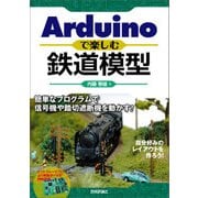 Arduinoで楽しむ鉄道模型 ～簡単なプログラムで信号機や踏切遮断機を動かす！～（技術評論社） [電子書籍]