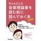 ちゃんとした音楽理論書を読む前に読んでおく本 （増補版）（リットーミュージック） [電子書籍]