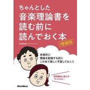 ちゃんとした音楽理論書を読む前に読んでおく本 （増補版）（リットーミュージック） [電子書籍]