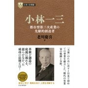 日本の企業家5 小林一三 都市型第三次産業の先駆的創造者（PHP研究所） [電子書籍]