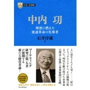 日本の企業家6 中内功 理想に燃えた流通革命の先導者（PHP研究所） [電子書籍]