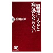 温泉に入ると病気にならない（PHP研究所） [電子書籍]