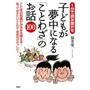 1分で読み聞かせ 子どもが夢中になる「ことわざ」のお話100（PHP研究所） [電子書籍]