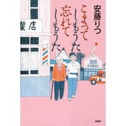こまってしもうた 忘れてしもうた（PHP研究所） [電子書籍]
