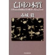 亡国の本質 日本はなぜ敗戦必至の戦争に突入したのか（PHP研究所） [電子書籍]