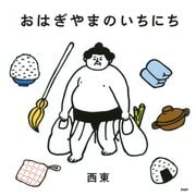 おはぎやまのいちにち（PHP研究所） [電子書籍]