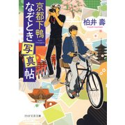 京都下鴨なぞとき写真帖（PHP研究所） [電子書籍]