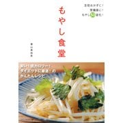 もやし食堂 安い！低カロリー！ダイエットに最適！のかんたんレシピ（PHP研究所） [電子書籍]