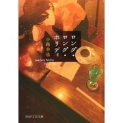 ロング・ロング・ホリディ（PHP研究所） [電子書籍]