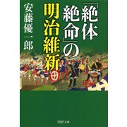 「絶体絶命」の明治維新（PHP研究所） [電子書籍]