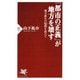 「都市の正義」が地方を壊す 地方創生の隘路を抜けて（PHP研究所） [電子書籍]