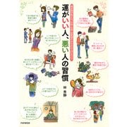 運がいい人、悪い人の習慣 風水師が教える、お金・仕事・恋愛運をみるみる上げるコツ（PHP研究所） [電子書籍]