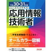 ニュースペックテキスト 応用情報技術者 平成30・31年版（TAC出版）（PHP研究所） [電子書籍]