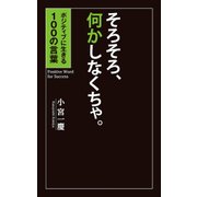 そろそろ、何かしなくちゃ。（秀和システム） [電子書籍]