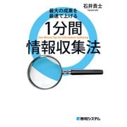 最大の成果を最速で上げる 1分間 情報収集法（秀和システム） [電子書籍]