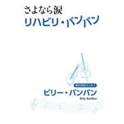 さよなら涙 リハビリ・バンバン（秀和システム） [電子書籍]