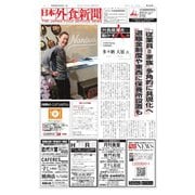 日本外食新聞 2017/7/25号（外食産業新聞社） [電子書籍]