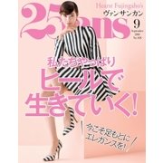 25ans (ヴァンサンカン) 2018年9月号（ハースト婦人画報社） [電子書籍]