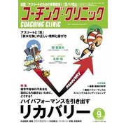 コーチングクリニック 2018年9月号（ベースボールマガジン） [電子書籍]