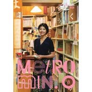 メトロミニッツ 2018年8月号（スターツ出版） [電子書籍]