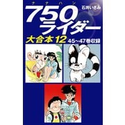 750ライダー　大合本12　45～47巻収録（ゴマブックス） [電子書籍]