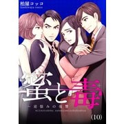 蜜と毒～逆恨みの復讐（10）（forcs） [電子書籍]