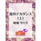 兎のデカダンス（上）（白泉社） [電子書籍]