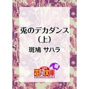 兎のデカダンス（上）（白泉社） [電子書籍]