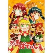 忍者ぱてぃしえ　第1話（A-WAGON） [電子書籍]