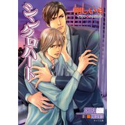 シンクロハート（徳間書店） [電子書籍]