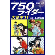 750ライダー　大合本11　41～44巻収録（ゴマブックス） [電子書籍]