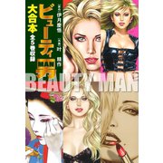 ビューティー男　大合本　全5巻収録（ゴマブックス） [電子書籍]
