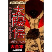 日野日出志 作品集 太陽伝　大合本　全4巻収録（ゴマブックス） [電子書籍]