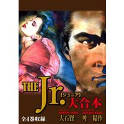 The Jr　大合本　全4巻収録（ゴマブックス） [電子書籍]