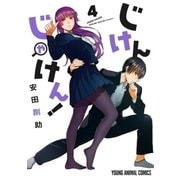 じけんじゃけん！（４）【電子限定おまけ付き】（白泉社） [電子書籍]