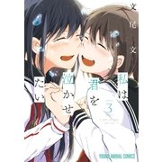 私は君を泣かせたい（３）（白泉社） [電子書籍]