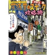 Love＆Peace 2 ～清野流・居酒屋＆スナック攻略術～（白泉社） [電子書籍]