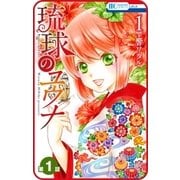 【プチララ】琉球のユウナ　第1話（白泉社） [電子書籍]