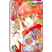 【プチララ】琉球のユウナ　第2話（白泉社） [電子書籍]